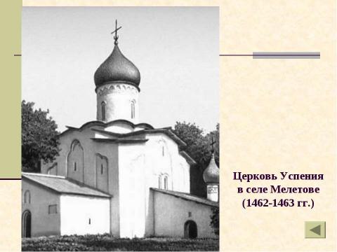 Презентация на тему "Архитектура древнего Пскова. Загадки белых жемчужин" по МХК