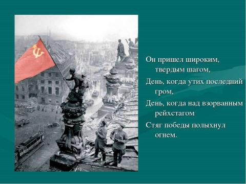 Презентация на тему "Наше победное знамя" по обществознанию