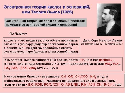 Презентация на тему "Теории кислот и оснований. Классификация реакций и реагентов" по химии