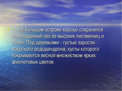 Презентация на тему "Острова на Байкале" по географии