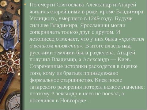 Презентация на тему "Александр Ярославович Невский" по истории