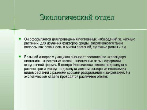 Презентация на тему "Учебно-опытническая работа на пришкольном участке" по педагогике