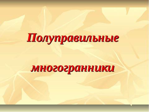 Презентация на тему "Поговорим о многогранниках" по геометрии