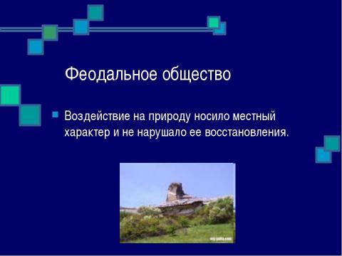 Презентация на тему "История развития взаимоотношений человека с природой" по окружающему миру