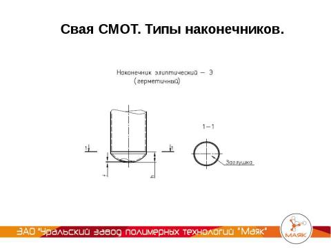 Презентация на тему "УЗПТ Маяк - Свая СМОТ с противопучинной оболочкой ОСПТ" по технологии