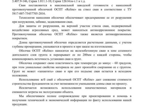 Презентация на тему "Презентационные материалы свая СМОТ железобетонная свая с противопучинной оболочкой ОСПТ Reline" по технологии