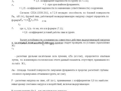 Презентация на тему "Методика расчета несущей способности сваи трубчатая металлическая СМОТ с противопучинной оболочкой ОСПТ Reline Фундаментпроект" по технологии