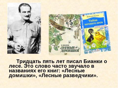 Презентация на тему "витали бианки" по литературе