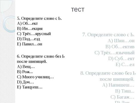 Презентация на тему "Употребление ь и ъ знаков" по русскому языку