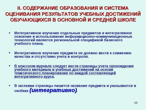 Презентация на тему "Методические рекомендации к заполнению классного журнала в государственном образовательном учреждении общего образования" по обществознанию