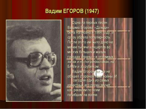 Презентация на тему "Тема Великой Отечественной войны в творчестве российских бардов" по МХК