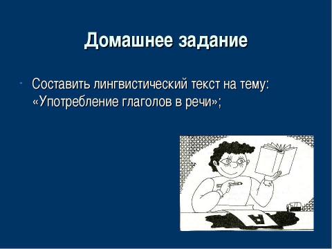 Презентация на тему "Употребление глаголов в речи" по русскому языку