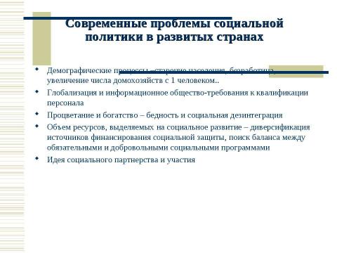 Презентация на тему "Социальная политика России в контексте сравнительной социальной политики" по обществознанию