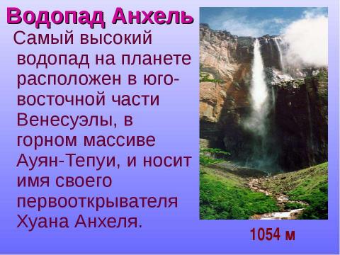 Презентация на тему "Внутренние воды Южной Америки" по географии