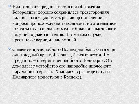 Презентация на тему "Декоративно-прикладное искусство XV века на Брянщине: крест Св.Поликарпа" по МХК