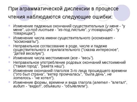 Презентация на тему "Дислексия и нарушения устной речи" по обществознанию