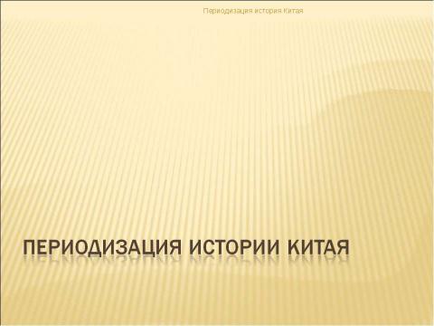 Презентация на тему "История Китая в эпоху неолита" по истории