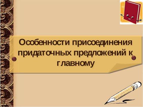 Презентация на тему "Сложноподчинённое предложение" по русскому языку