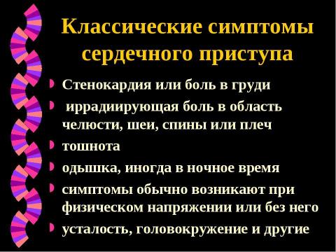 Презентация на тему "Профилактика сердечно-сосудистых заболеваний" по медицине