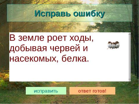 Презентация на тему "Животные лесной зоны России" по окружающему миру