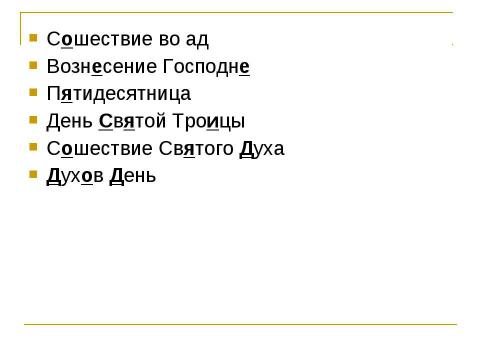 Презентация на тему "Иконы «Воскресение Христово», «Вознесение Господне», «Сошествие Святого Духа»" по МХК