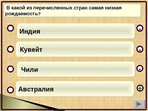 Презентация на тему "Численность и воспроизводство населения. Тренажёр и проверочный тест" по географии