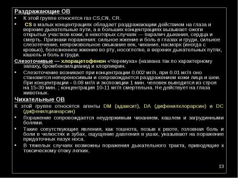 Презентация на тему "Оружие массового поражения Химическое оружие" по ОБЖ