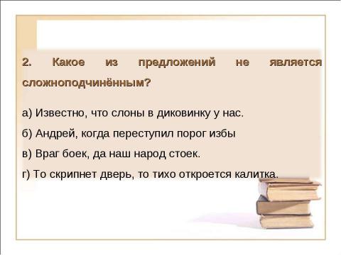 Презентация на тему "Виды сложных предложений Союзные предложения (начало темы)" по русскому языку