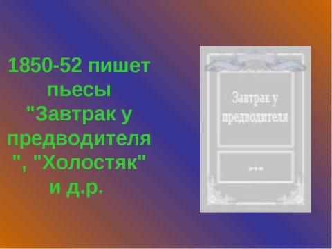 Презентация на тему "Жизнь и творчество И.С. Тургенева (1818 – 1883)" по литературе