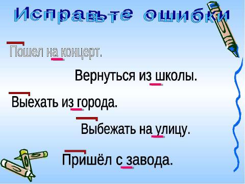 Презентация на тему "Правописание приставок и предлогов" по русскому языку