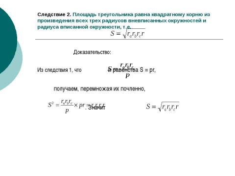 Презентация на тему "Вневписанная окружность" по геометрии