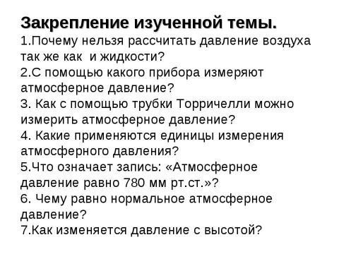 Презентация на тему "Измерение атмосферного давления" по физике