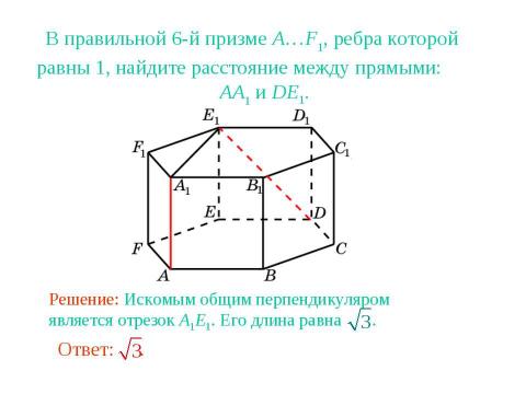 Презентация на тему "Расстояние между прямыми в пространстве" по геометрии