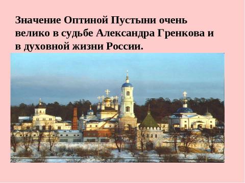 Презентация на тему "Амвросий-подвижник из Большой Липовицы" по обществознанию