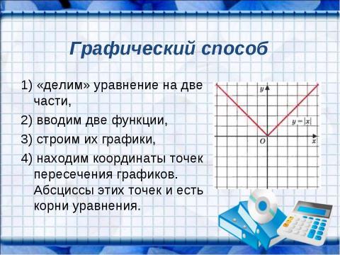 Презентация на тему "Решение уравнений, содержащих знак абсолютной величины" по математике