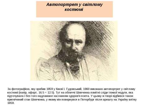 Презентация на тему "Тарас Григорович Шевченко 1814 - 1861" по литературе