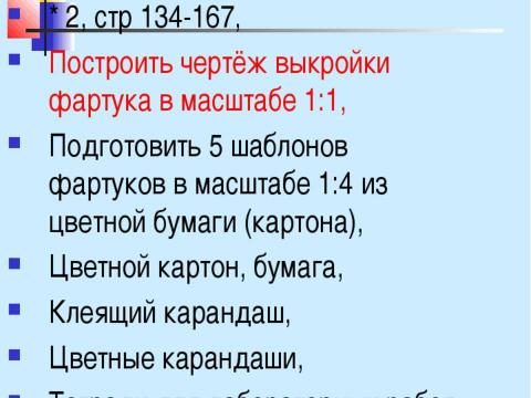 Презентация на тему "Конструирование швейных изделий" по технологии