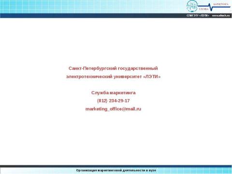 Презентация на тему "Организация маркетинга в вузе" по обществознанию