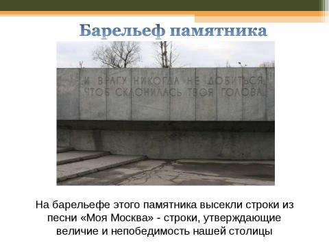 Презентация на тему "История создания песни «Моя Москва»" по музыке