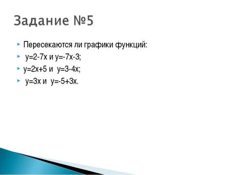 Презентация на тему "Взаимное расположение графиков линейных функций" по геометрии