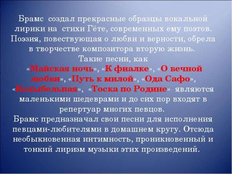 Презентация на тему "Иоганнес Брамс композитор страстной музыкальной мысли" по музыке