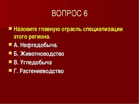 Презентация на тему "ТЕСТ "ЗАПАДНАЯ СИБИРЬ" по географии