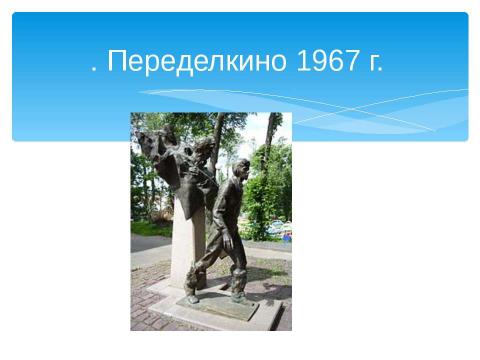 Презентация на тему "Бороться и искать, найти и не сдаваться" по литературе