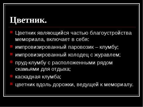 Презентация на тему "Мемориал «Дети войны, доиграем за вас!»" по истории