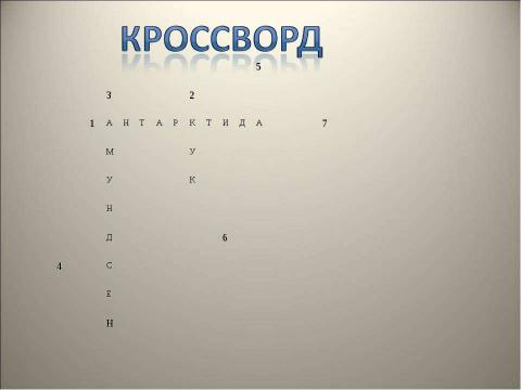 Презентация на тему "Географическое положение. Открытие и исследование Антарктиды" по географии