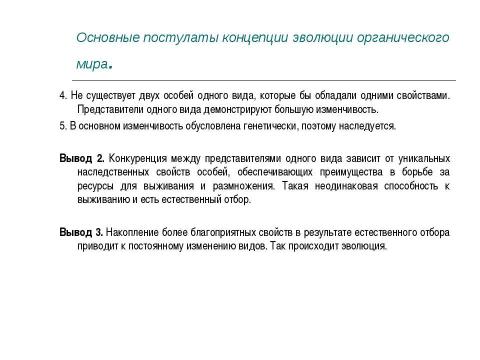 Презентация на тему "Концепция эволюционизма" по обществознанию