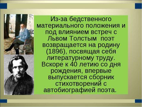 Презентация на тему "Спиридон Дмитриевич Дрожжин" по литературе