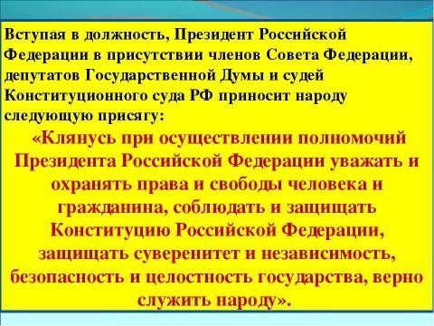 Презентация на тему "Государство и власть в Российской Федерации" по обществознанию