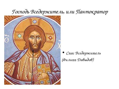 Презентация на тему "Иконография Спасителя" по МХК