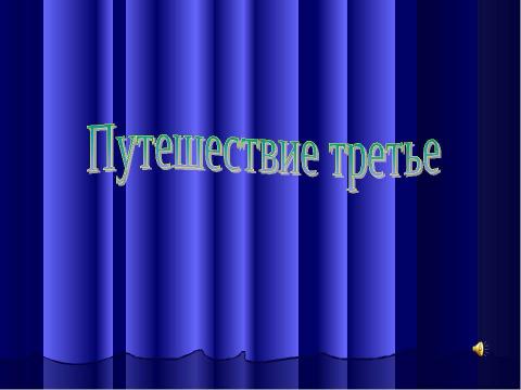 Презентация на тему "Путешествие в мир знакомой музыки" по музыке